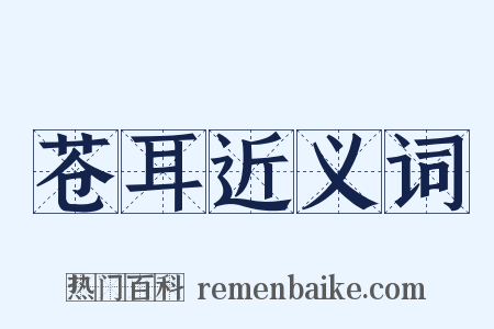 苍耳近义词是什么意思的图片